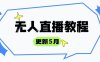無人直播教程-更新5月，防風技術到話術，選品玩法全解析，打造直播高手