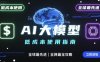 如何低成本使用全球最先進AI大模型，全網最全指南