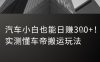 汽車小白也能日入3張！實測懂車帝搬運玩法