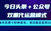 今日頭條+公眾號雙重代運營模式，每天花費十秒鐘發布，單日穩定變現3張【揭秘】