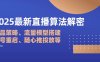 2025最新直播算法解密：選品策略、流量模型搭建、老號重啟、隨心推投放等