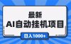最新全自動(dòng)掛機(jī)項(xiàng)目，單人日收益1000+，可批量，小白輕松上手！