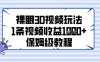 裸眼3D視頻玩法，1條視頻收益幾張，保姆級教程