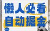 全網各大平臺暴力掘金，通過獨家自研軟件單日瘋狂撈金500+，純小白10…