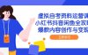 虛擬自考資料運營課，小紅書抖音閑魚全攻略，爆款內容創作與變現