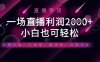 半無人直播帶貨，一場利潤數張，適合所有平臺玩法，小白也可輕松
