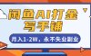 閑魚AI打金，開一家寫手鋪，月入1-2W，永不失業副業！