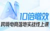 跨境電商10倍增效，跨境電商AI落地實戰線上課