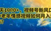 7天收益1k+，視頻號新風口：中老年情感視頻如何月入過W?