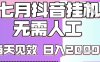 2025七月最新抖音掛G擼金項目，小白當天也能拿結果，單號產出2k+，小白當天上手【揭秘】