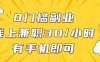 0門檻兼職副業(yè)，線上兼職30一小時(shí)，有部手機(jī)即可【揭秘】