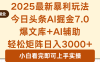 2025年今日頭條最新暴利玩法7.0，一鍵生成爆款，輕松實現矩陣日入3000+