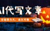 AI代寫文章，市場潛力大，永久可做