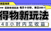 得物新玩法，48小時內見收益，一天變現300＋，可矩陣