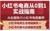 2025小紅書電商全鏈路運營，Ai全面助力小紅書電商案例