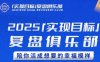 2025實現目標，復盤俱樂部，陪你活成想要的幸福模樣