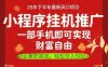 一部手機即可實現財富自由，微信小程序推廣最新玩法教學，操作簡單容易上手【揭秘】