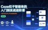 Coze扣子智能體的入門到實戰(zhàn)進階課，不懂代碼也可以學會搭建智能體