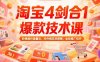 淘寶4劍合1爆款技術課73期：階梯提價破量法，內外銷雙改策略 全站推廣拉升