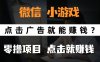 只需要看廣告就能賺錢？微信小程序小游戲，0擼手機賺錢，甚至連游戲都…