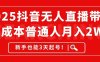 2025抖音無人直播帶貨，無成本月入2W+，新手也能3天起號！