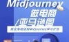 Midjourney做電商亞馬遜圖-商業(yè)落地級(jí)別Midjourney學(xué)習(xí)計(jì)劃-AI跨境電商教程