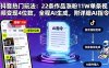 抖音熱門玩法：22條作品漲粉11W單條視頻變現4位數，全程AI生成，附詳細AI指令