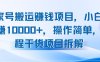 百家號(hào)搬運(yùn)賺錢項(xiàng)目，小白月躺賺10000+，操作簡(jiǎn)單，全程干貨項(xiàng)目拆解