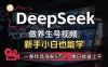 小白用DeepSeek做養生號，一條作品漲粉5萬+，單日收益上千