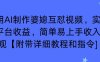 利用AI制作婆媳互懟視頻，實現多平臺收益，簡單易上手收入可觀【附帶詳細教程和指令】