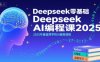 Deepseek零基礎(chǔ)AI編程課2025，2025年最值得學的AI編程課程