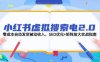 小紅書虛擬搜索電2.0，零成本自動發貨被動收入，SEO優化+矩陣放大實戰指南