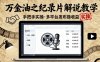萬金油之紀(jì)錄片解說教學(xué)，手把手教你，完全實(shí)操，多平臺(tái)發(fā)布擼收益