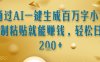 通過AI一鍵生成百萬字小說復(fù)制粘貼就能掙錢，輕松日入2張+【揭秘】