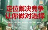 定位解決競爭，讓你做對選擇，復(fù)制成功，選對賽道，選對品類，選對平臺，選對人