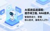 AI系統實戰課程，提示詞工程、RAG技術、智能體設計，掌握核心技術，接單月入2萬+