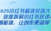 2025小紅書精準(zhǔn)獲客大會(huì)，深度拆解小紅書獲課AI智能體，讓創(chuàng)作更簡單