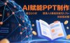 AI賦能PPT制作，每日2小時，普通人0基礎實操月入7k+ 的變現攻略
