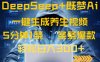 DeepSeek+既夢Ai生成養生視頻，5分鐘一條，條條爆款，輕松日入300+