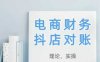 2025抖店對賬，從理論到實(shí)操，學(xué)完即用