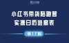小紅書第17期帶貨陪跑營，不囤貨，無不直播，無不投流，通過選品+筆記內容+測品+筆記鋪量+矩陣運營打爆款