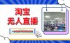 淘寶無人直播帶貨，單品打爆+搜索流打法，24小時必出單