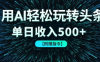 用AI輕松玩轉頭條，單日收入500+ 【附贈指令大全】