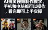 快手27W粉絲博主AI搞笑視頻制作教學，手機和電腦都可以操作，看完即可上手實操