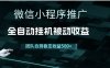 小程序推廣項目最新3.0，上手簡單，長期穩(wěn)定，獨家引流方法，讓你真正實現(xiàn)睡后收入【揭秘】