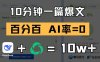 10分鐘一篇爆文，100% 零AI率，用deepseek輕松玩轉公眾號爆文項目