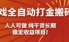 游戲全自動打金搬磚，日入千元，人人可做，純干貨，長期穩定收益項目！
