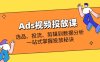 Ads視頻投放課全解析：選品、投流、剪輯到數(shù)據(jù)分析，一站式掌握投放秘訣