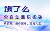 餓了么全自動(dòng)搬磚3分鐘一單，一單2-5米可矩陣可批量無需人工【揭秘】