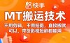 9月快手MT搬運技術(shù)，不用剪輯，不用拍攝，直接搬就可以，帶貨影視短劇都能用